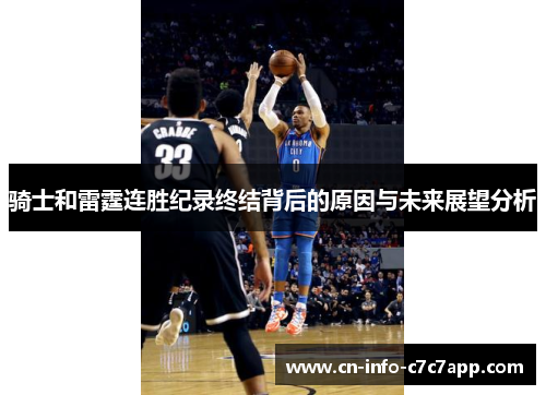 骑士和雷霆连胜纪录终结背后的原因与未来展望分析 骑士和雷霆连胜纪录终结背后的原因与未来展望分析