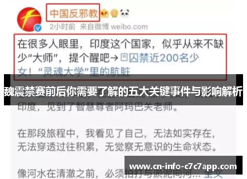 魏震禁赛前后你需要了解的五大关键事件与影响解析 魏震禁赛前后你需要了解的五大关键事件与影响解析