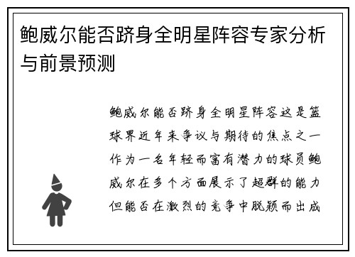 鲍威尔能否跻身全明星阵容专家分析与前景预测 鲍威尔能否跻身全明星阵容专家分析与前景预测