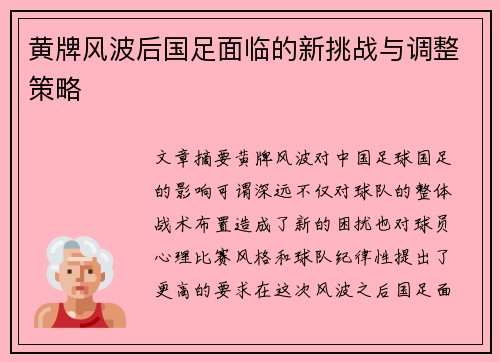黄牌风波后国足面临的新挑战与调整策略 黄牌风波后国足面临的新挑战与调整策略