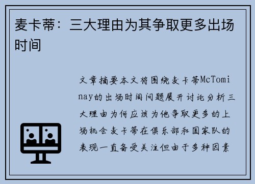 麦卡蒂:三大理由为其争取更多出场时间 麦卡蒂:三大理由为其争取更多出场时间