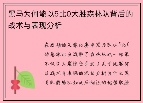 黑马为何能以5比0大胜森林队背后的战术与表现分析 黑马为何能以5比0大胜森林队背后的战术与表现分析