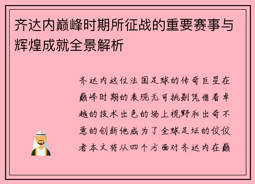 齐达内巅峰时期所征战的重要赛事与辉煌成就全景解析