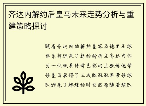 齐达内解约后皇马未来走势分析与重建策略探讨 齐达内解约后皇马未来走势分析与重建策略探讨