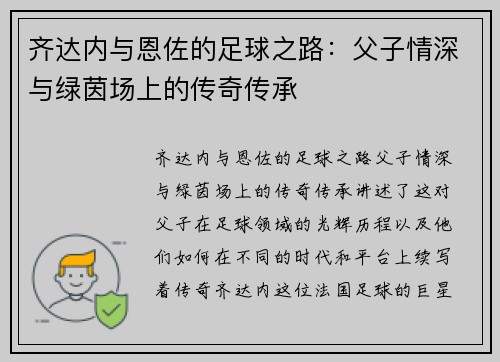 齐达内与恩佐的足球之路:父子情深与绿茵场上的传奇传承 齐达内与恩佐的足球之路:父子情深与绿茵场上的传奇传承