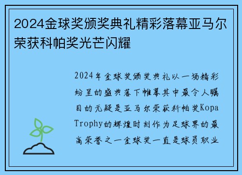 2024金球奖颁奖典礼精彩落幕亚马尔荣获科帕奖光芒闪耀 2024金球奖颁奖典礼精彩落幕亚马尔荣获科帕奖光芒闪耀