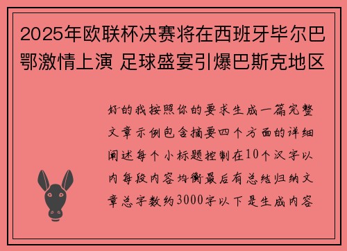 2025年欧联杯决赛将在西班牙毕尔巴鄂激情上演 足球盛宴引爆巴斯克地区 2025年欧联杯决赛将在西班牙毕尔巴鄂激情上演 足球盛宴引爆巴斯克地区