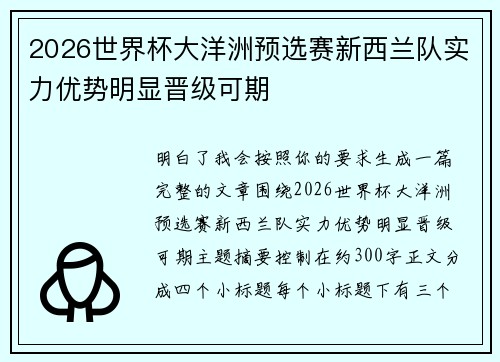 2026世界杯大洋洲预选赛新西兰队实力优势明显晋级可期