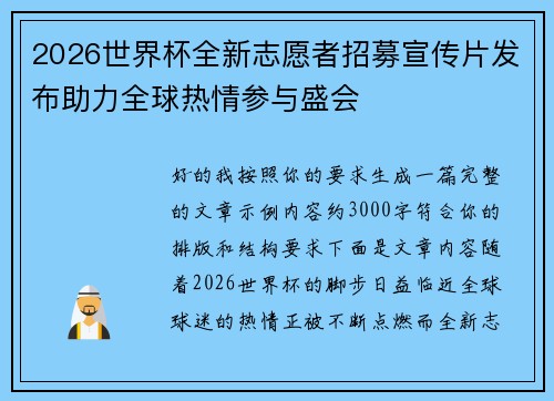 2026世界杯全新志愿者招募宣传片发布助力全球热情参与盛会 2026世界杯全新志愿者招募宣传片发布助力全球热情参与盛会