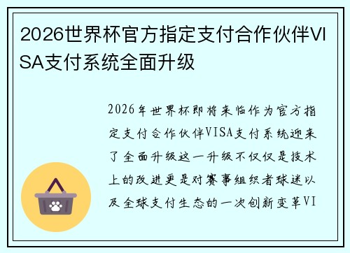 2026世界杯官方指定支付合作伙伴VISA支付系统全面升级 2026世界杯官方指定支付合作伙伴VISA支付系统全面升级