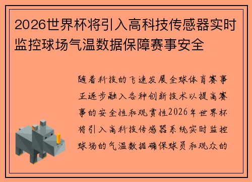2026世界杯将引入高科技传感器实时监控球场气温数据保障赛事安全 2026世界杯将引入高科技传感器实时监控球场气温数据保障赛事安全