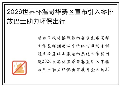 2026世界杯温哥华赛区宣布引入零排放巴士助力环保出行 2026世界杯温哥华赛区宣布引入零排放巴士助力环保出行
