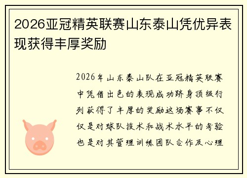 2026亚冠精英联赛山东泰山凭优异表现获得丰厚奖励