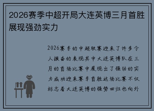 2026赛季中超开局大连英博三月首胜展现强劲实力 2026赛季中超开局大连英博三月首胜展现强劲实力