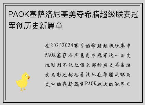 PAOK塞萨洛尼基勇夺希腊超级联赛冠军创历史新篇章 PAOK塞萨洛尼基勇夺希腊超级联赛冠军创历史新篇章