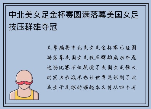 中北美女足金杯赛圆满落幕美国女足技压群雄夺冠 中北美女足金杯赛圆满落幕美国女足技压群雄夺冠