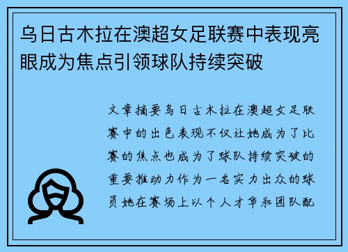 乌日古木拉在澳超女足联赛中表现亮眼成为焦点引领球队持续突破