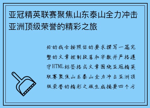 亚冠精英联赛聚焦山东泰山全力冲击亚洲顶级荣誉的精彩之旅 亚冠精英联赛聚焦山东泰山全力冲击亚洲顶级荣誉的精彩之旅