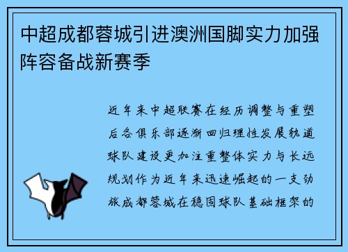中超成都蓉城引进澳洲国脚实力加强阵容备战新赛季 中超成都蓉城引进澳洲国脚实力加强阵容备战新赛季