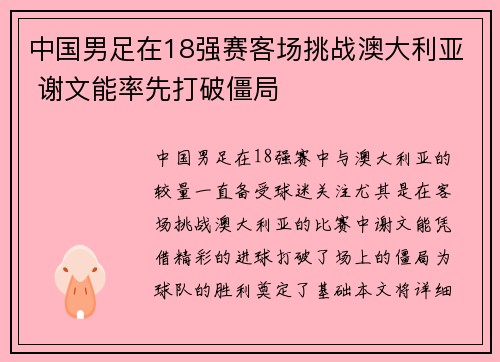 中国男足在18强赛客场挑战澳大利亚 谢文能率先打破僵局 中国男足在18强赛客场挑战澳大利亚 谢文能率先打破僵局