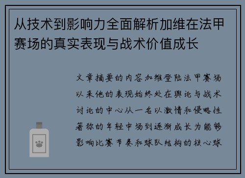 从技术到影响力全面解析加维在法甲赛场的真实表现与战术价值成长 从技术到影响力全面解析加维在法甲赛场的真实表现与战术价值成长