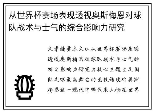 从世界杯赛场表现透视奥斯梅恩对球队战术与士气的综合影响力研究 从世界杯赛场表现透视奥斯梅恩对球队战术与士气的综合影响力研究