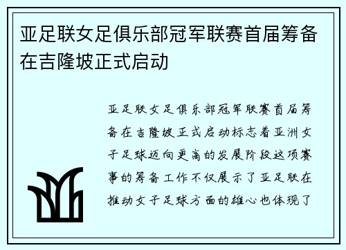 亚足联女足俱乐部冠军联赛首届筹备在吉隆坡正式启动 亚足联女足俱乐部冠军联赛首届筹备在吉隆坡正式启动