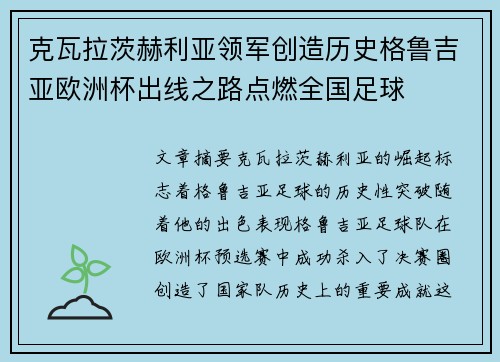 克瓦拉茨赫利亚领军创造历史格鲁吉亚欧洲杯出线之路点燃全国足球