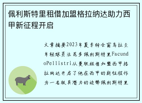佩利斯特里租借加盟格拉纳达助力西甲新征程开启 佩利斯特里租借加盟格拉纳达助力西甲新征程开启