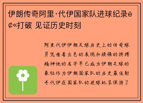 伊朗传奇阿里·代伊国家队进球纪录被打破 见证历史时刻 伊朗传奇阿里·代伊国家队进球纪录被打破 见证历史时刻