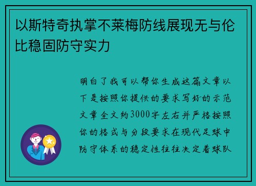 以斯特奇执掌不莱梅防线展现无与伦比稳固防守实力