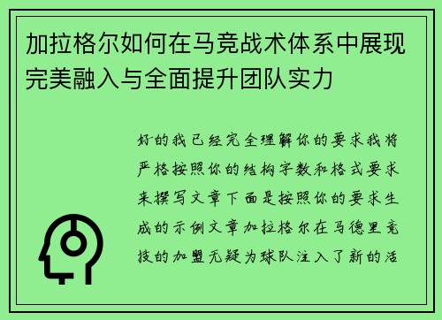 加拉格尔如何在马竞战术体系中展现完美融入与全面提升团队实力 加拉格尔如何在马竞战术体系中展现完美融入与全面提升团队实力