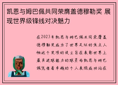 凯恩与姆巴佩共同荣膺盖德穆勒奖 展现世界级锋线对决魅力