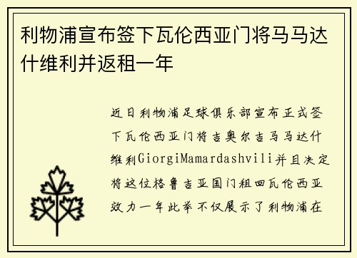 利物浦宣布签下瓦伦西亚门将马马达什维利并返租一年 利物浦宣布签下瓦伦西亚门将马马达什维利并返租一年