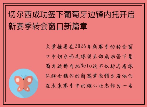 切尔西成功签下葡萄牙边锋内托开启新赛季转会窗口新篇章 切尔西成功签下葡萄牙边锋内托开启新赛季转会窗口新篇章