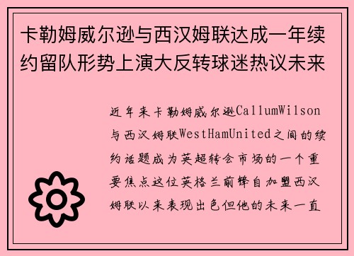 卡勒姆威尔逊与西汉姆联达成一年续约留队形势上演大反转球迷热议未来 卡勒姆威尔逊与西汉姆联达成一年续约留队形势上演大反转球迷热议未来