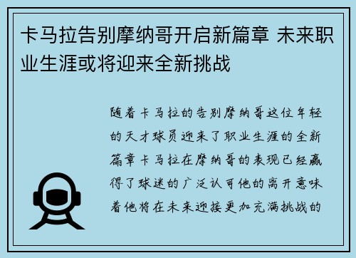 卡马拉告别摩纳哥开启新篇章 未来职业生涯或将迎来全新挑战