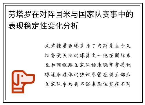 劳塔罗在对阵国米与国家队赛事中的表现稳定性变化分析 劳塔罗在对阵国米与国家队赛事中的表现稳定性变化分析