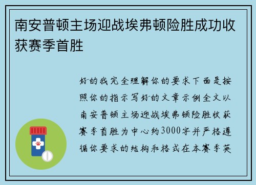 南安普顿主场迎战埃弗顿险胜成功收获赛季首胜 南安普顿主场迎战埃弗顿险胜成功收获赛季首胜