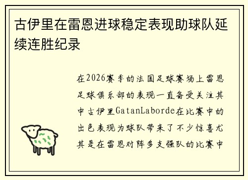 古伊里在雷恩进球稳定表现助球队延续连胜纪录 古伊里在雷恩进球稳定表现助球队延续连胜纪录