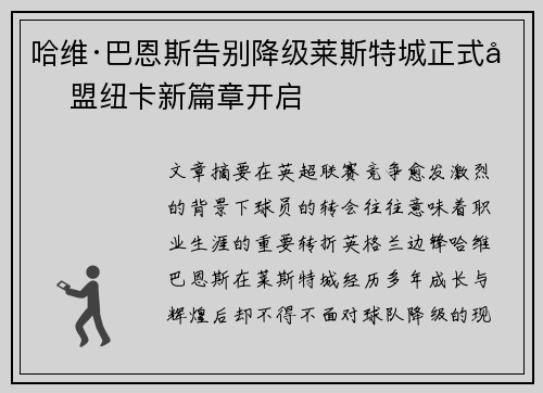 哈维·巴恩斯告别降级莱斯特城正式加盟纽卡新篇章开启 哈维·巴恩斯告别降级莱斯特城正式加盟纽卡新篇章开启