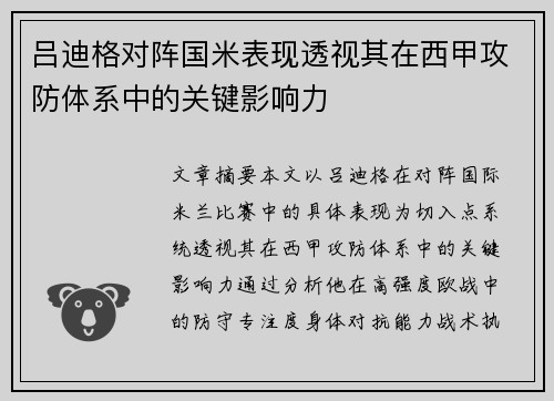 吕迪格对阵国米表现透视其在西甲攻防体系中的关键影响力 吕迪格对阵国米表现透视其在西甲攻防体系中的关键影响力