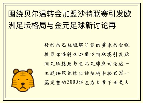 围绕贝尔温转会加盟沙特联赛引发欧洲足坛格局与金元足球新讨论再 围绕贝尔温转会加盟沙特联赛引发欧洲足坛格局与金元足球新讨论再