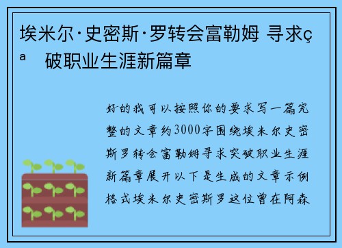 埃米尔·史密斯·罗转会富勒姆 寻求突破职业生涯新篇章
