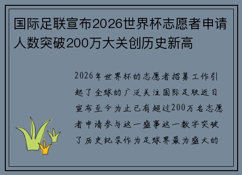 国际足联宣布2026世界杯志愿者申请人数突破200万大关创历史新高 国际足联宣布2026世界杯志愿者申请人数突破200万大关创历史新高