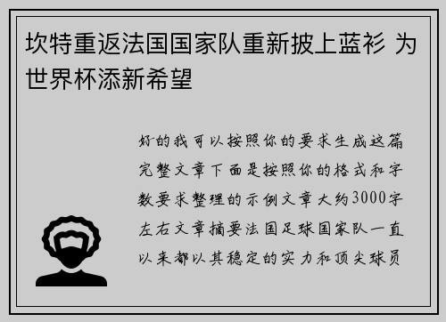 坎特重返法国国家队重新披上蓝衫 为世界杯添新希望 坎特重返法国国家队重新披上蓝衫 为世界杯添新希望