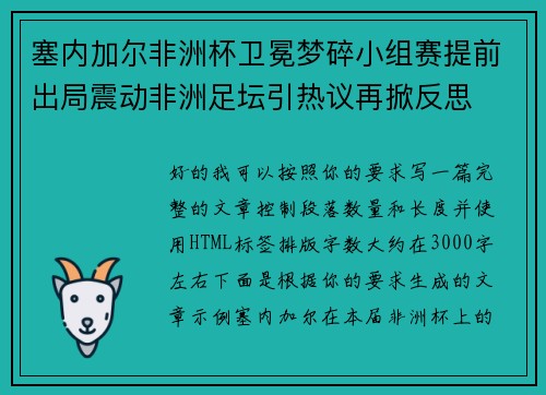 塞内加尔非洲杯卫冕梦碎小组赛提前出局震动非洲足坛引热议再掀反思 塞内加尔非洲杯卫冕梦碎小组赛提前出局震动非洲足坛引热议再掀反思