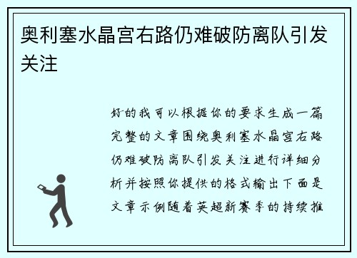 奥利塞水晶宫右路仍难破防离队引发关注 奥利塞水晶宫右路仍难破防离队引发关注