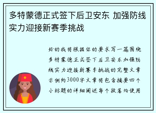 多特蒙德正式签下后卫安东 加强防线实力迎接新赛季挑战