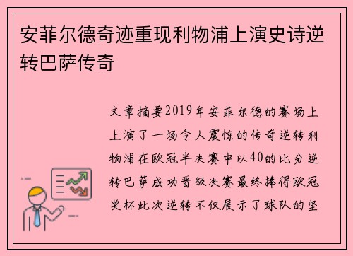 安菲尔德奇迹重现利物浦上演史诗逆转巴萨传奇 安菲尔德奇迹重现利物浦上演史诗逆转巴萨传奇